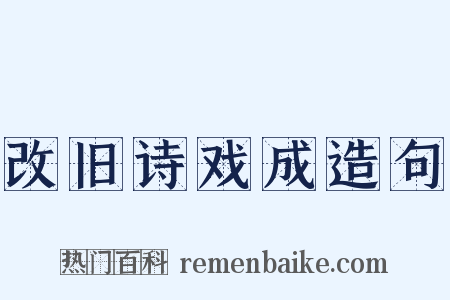 改旧诗戏成造句是什么意思的图片